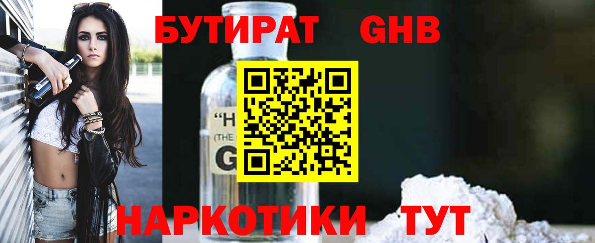БУТИРАТ GHB  Вход с VPN  Бутират  Губкин 